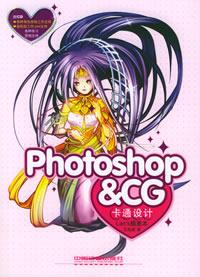 專業(yè)動(dòng)漫設(shè)計(jì)工具采購(gòu)指南 Photoshop、CG卡通設(shè)計(jì)與蘭斯插畫(huà)本